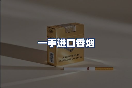 一手进口香烟