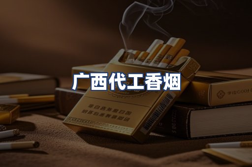 广西代工香烟